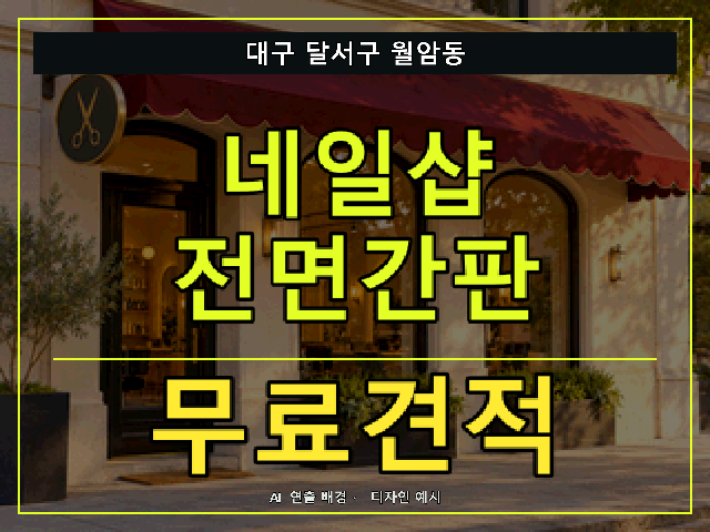 대구 달서구 월암동 네일샵 전면간판 무료견적 안내 썸네일 · AI 연출 배경