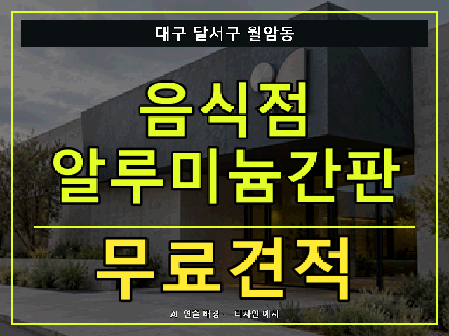 대구 달서구 월암동 음식점 알루미늄간판 무료견적 안내 썸네일 · AI 연출 배경