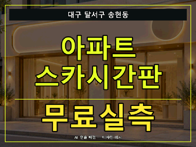 대구 달서구 송현동 아파트 스카시간판 무료실측 안내 썸네일 · AI 연출 배경