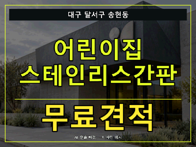 대구 달서구 송현동 어린이집 스테인리스간판 무료견적 안내 썸네일 · AI 연출 배경