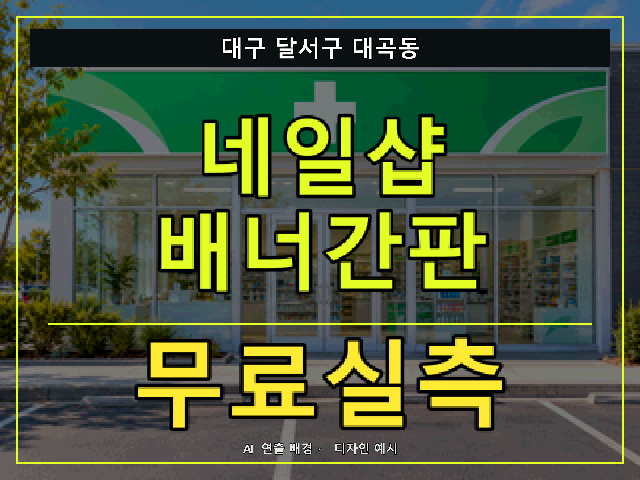 대구 달서구 대곡동 네일샵 배너간판 무료실측 안내 썸네일 · AI 연출 배경