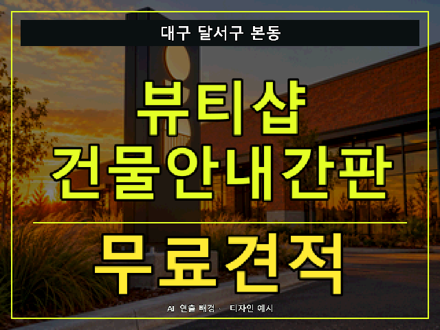 대구 달서구 본동 뷰티샵 건물안내간판 무료견적 안내 썸네일 · AI 연출 배경