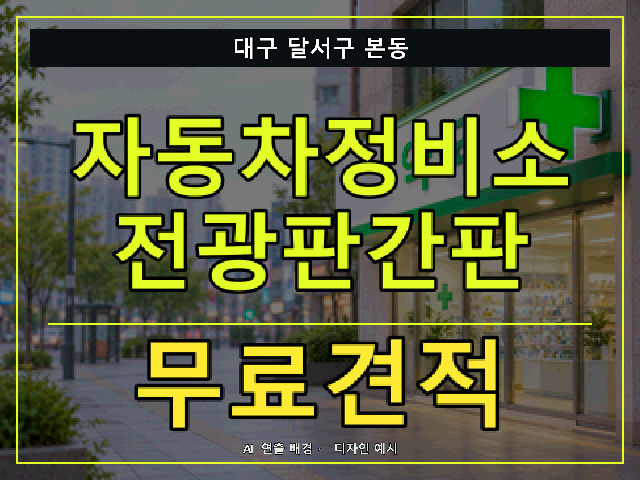 대구 달서구 본동 자동차정비소 전광판간판 무료견적 안내 썸네일 · AI 연출 배경