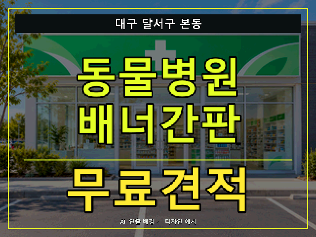 대구 달서구 본동 동물병원 배너간판 무료견적 안내 썸네일 · AI 연출 배경
