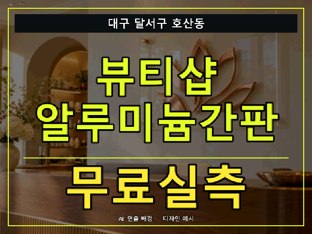 대구 달서구 호산동 뷰티샵 알루미늄간판 무료실측 안내 썸네일 · AI 연출 배경