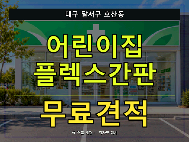대구 달서구 호산동 어린이집 플렉스간판 무료견적 안내 썸네일 · AI 연출 배경