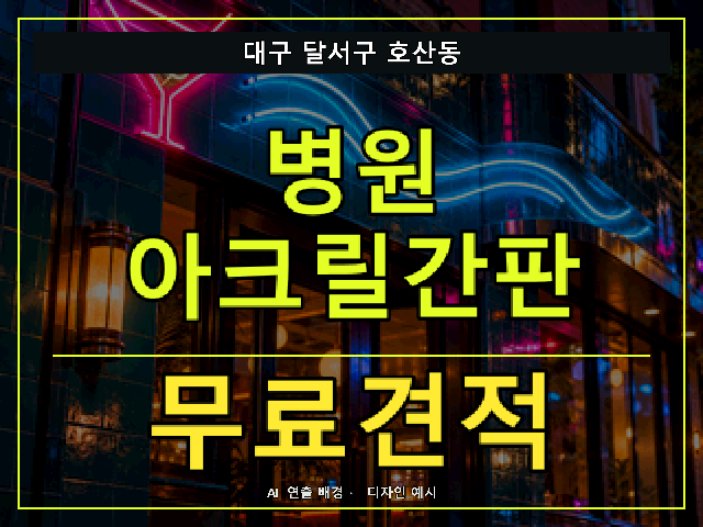 대구 달서구 호산동 병원 아크릴간판 무료견적 안내 썸네일 · AI 연출 배경