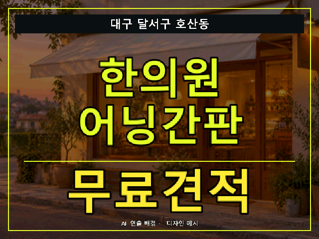 대구 달서구 호산동 한의원 어닝간판 무료견적 안내 썸네일 · AI 연출 배경