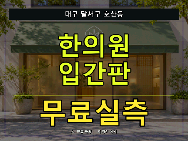 대구 달서구 호산동 한의원 입간판 무료실측 안내 썸네일 · AI 연출 배경
