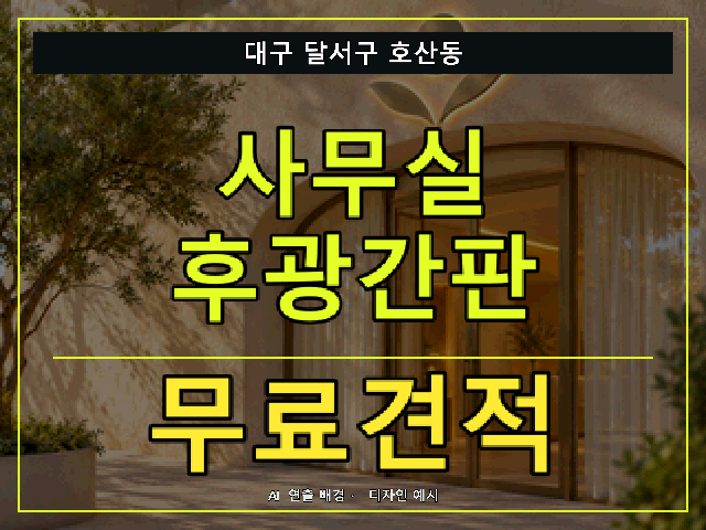 대구 달서구 호산동 사무실 후광간판 무료견적 안내 썸네일 · AI 연출 배경