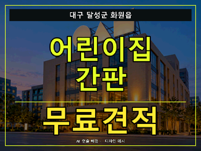 대구 달성군 화원읍 어린이집 간판 무료견적 안내 썸네일 · AI 연출 배경