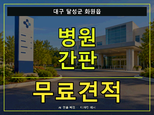 대구 달성군 화원읍 병원 간판 무료견적 안내 썸네일 · AI 연출 배경