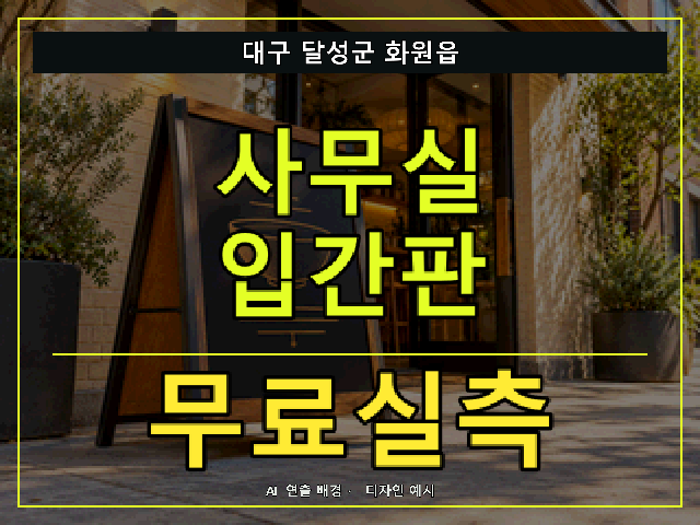 대구 달성군 화원읍 사무실 입간판 무료실측 안내 썸네일 · AI 연출 배경