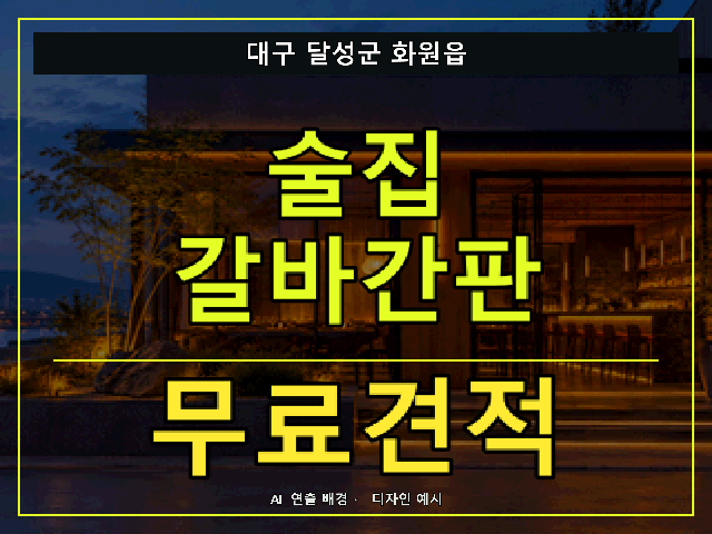 대구 달성군 화원읍 술집 갈바간판 무료견적 안내 썸네일 · AI 연출 배경