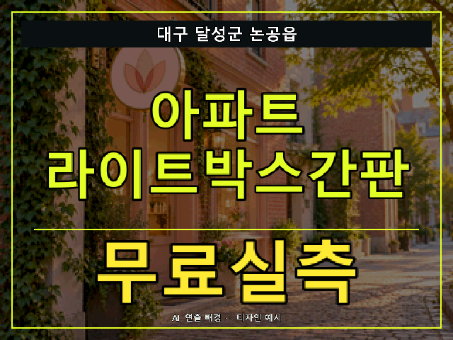 대구 달성군 논공읍 아파트 라이트박스간판 무료실측 안내 썸네일 · AI 연출 배경