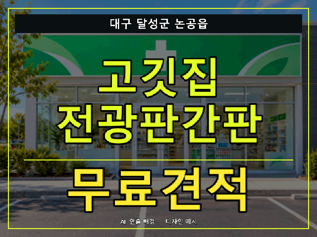 대구 달성군 논공읍 고깃집 전광판간판 무료견적 안내 썸네일 · AI 연출 배경