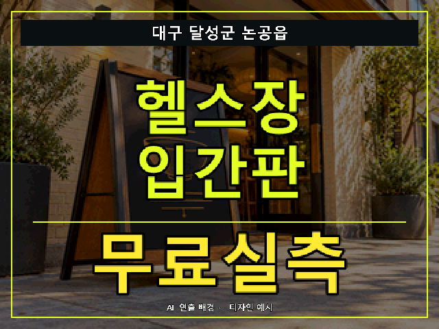 대구 달성군 논공읍 헬스장 입간판 무료실측 안내 썸네일 · AI 연출 배경