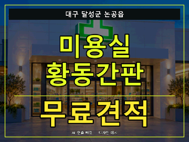 대구 달성군 논공읍 미용실 황동간판 무료견적 안내 썸네일 · AI 연출 배경