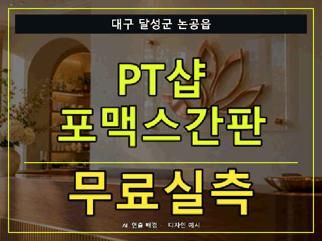 대구 달성군 논공읍 PT샵 포맥스간판 무료실측 안내 썸네일 · AI 연출 배경