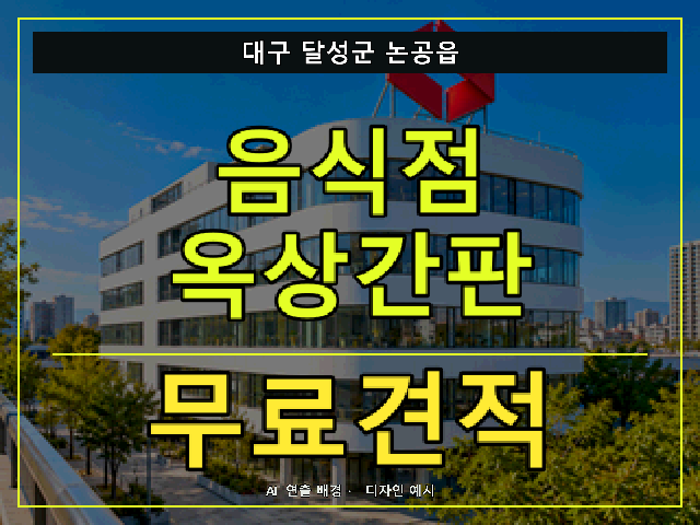 대구 달성군 논공읍 음식점 옥상간판 무료견적 안내 썸네일 · AI 연출 배경