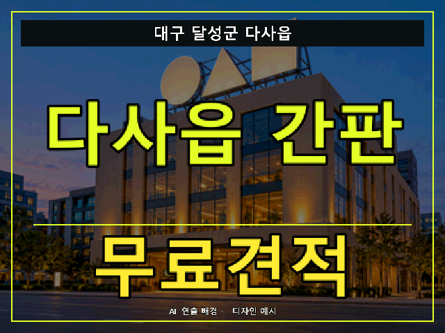 대구 달성군 다사읍 간판 제작 무료견적 안내 썸네일 · AI 연출 배경