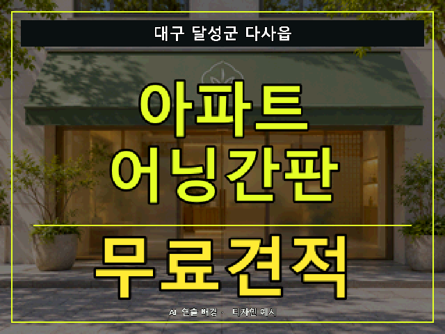 대구 달성군 다사읍 아파트 어닝간판 무료견적 안내 썸네일 · AI 연출 배경