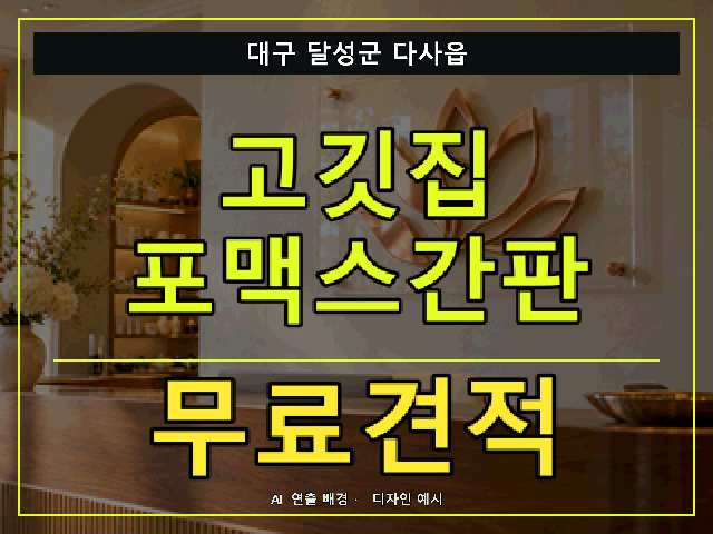 대구 달성군 다사읍 고깃집 포맥스간판 무료견적 안내 썸네일 · AI 연출 배경