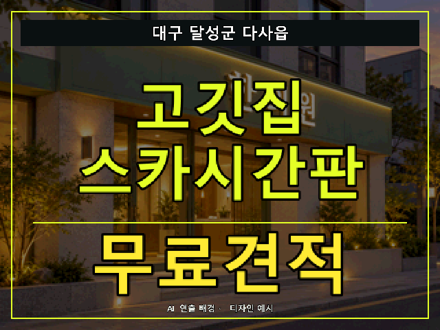 대구 달성군 다사읍 고깃집 스카시간판 무료견적 안내 썸네일 · AI 연출 배경
