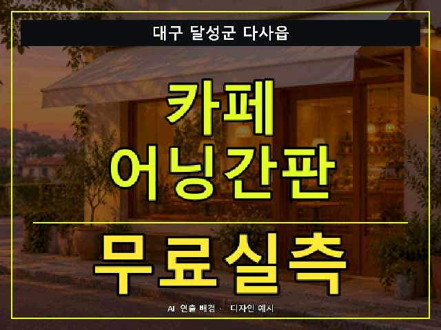 대구 달성군 다사읍 카페 어닝간판 무료실측 안내 썸네일 · AI 연출 배경