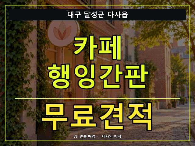 대구 달성군 다사읍 카페 행잉간판 무료견적 안내 썸네일 · AI 연출 배경