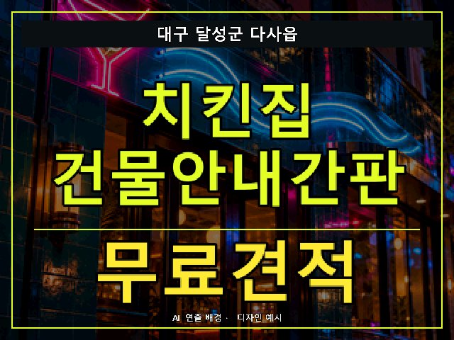 대구 달성군 다사읍 치킨집 건물안내간판 무료견적 안내 썸네일 · AI 연출 배경