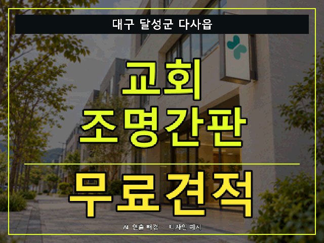 대구 달성군 다사읍 교회 조명간판 무료견적 안내 썸네일 · AI 연출 배경