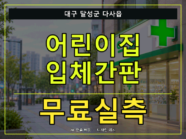 대구 달성군 다사읍 어린이집 입체간판 무료실측 안내 썸네일 · AI 연출 배경