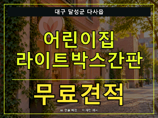 대구 달성군 다사읍 어린이집 라이트박스간판 무료견적 안내 썸네일 · AI 연출 배경