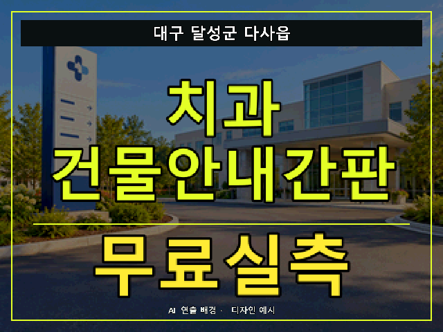 대구 달성군 다사읍 치과 건물안내간판 무료실측 안내 썸네일 · AI 연출 배경