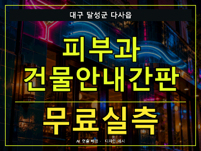 대구 달성군 다사읍 피부과 건물안내간판 무료실측 안내 썸네일 · AI 연출 배경