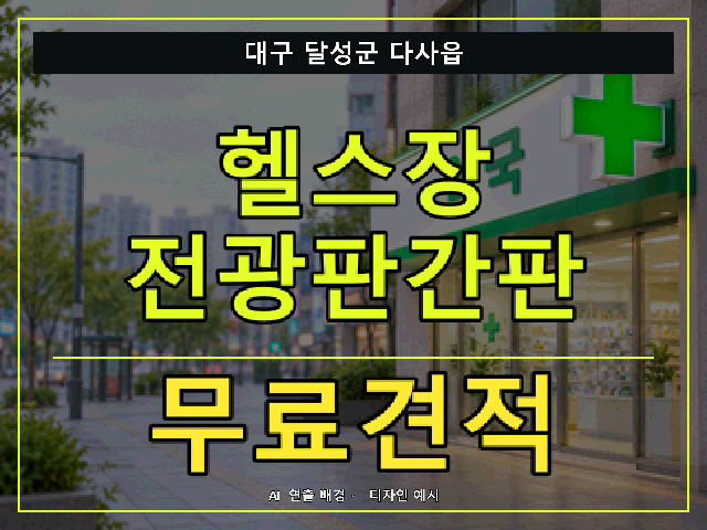 대구 달성군 다사읍 헬스장 전광판간판 무료견적 안내 썸네일 · AI 연출 배경