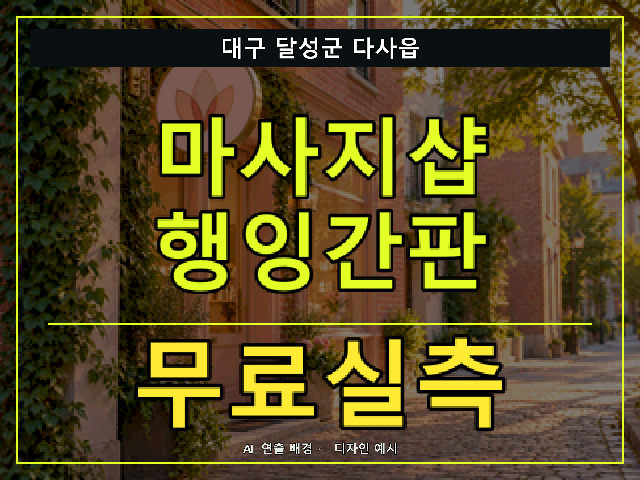 대구 달성군 다사읍 마사지샵 행잉간판 무료실측 안내 썸네일 · AI 연출 배경