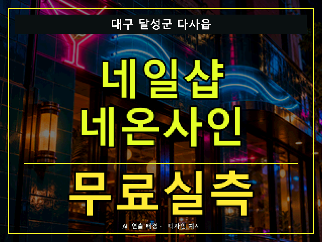 대구 달성군 다사읍 네일샵 네온사인 무료실측 안내 썸네일 · AI 연출 배경
