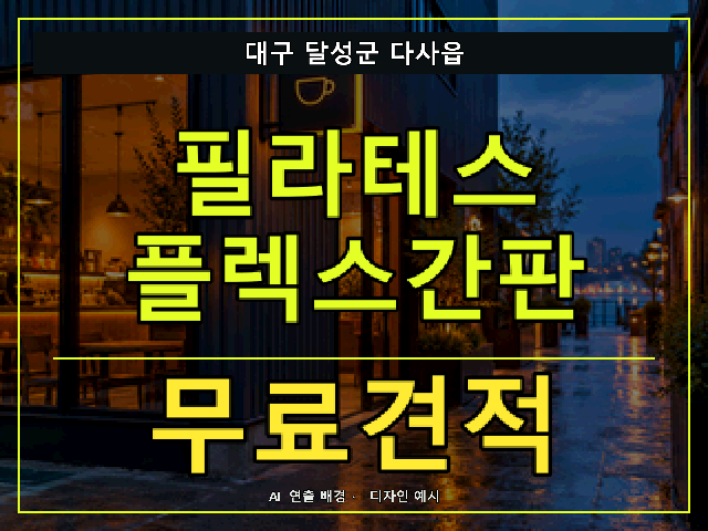 대구 달성군 다사읍 필라테스 플렉스간판 무료견적 안내 썸네일 · AI 연출 배경