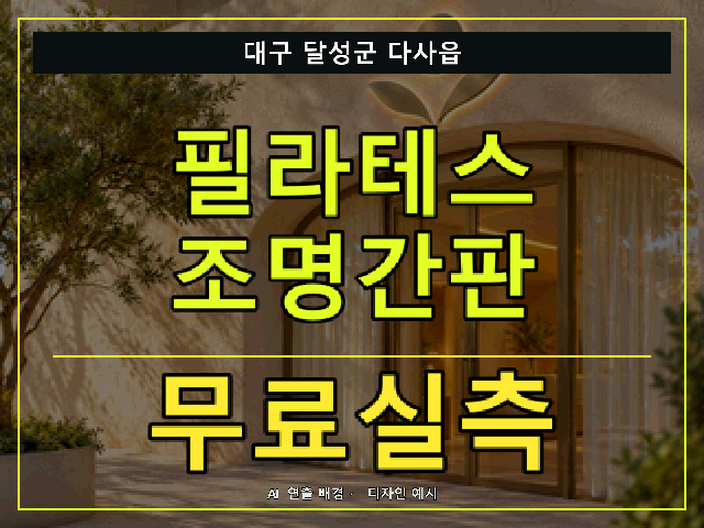 대구 달성군 다사읍 필라테스 조명간판 무료실측 안내 썸네일 · AI 연출 배경