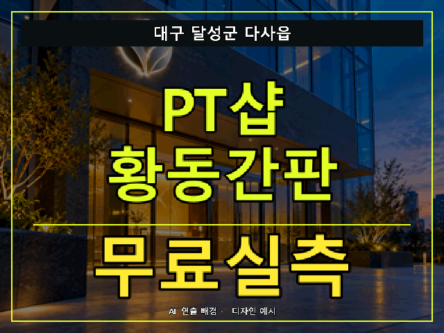 대구 달성군 다사읍 PT샵 황동간판 무료실측 안내 썸네일 · AI 연출 배경