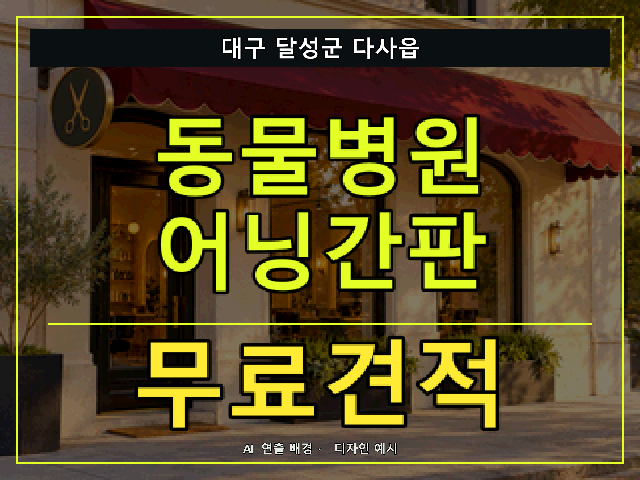 대구 달성군 다사읍 동물병원 어닝간판 무료견적 안내 썸네일 · AI 연출 배경