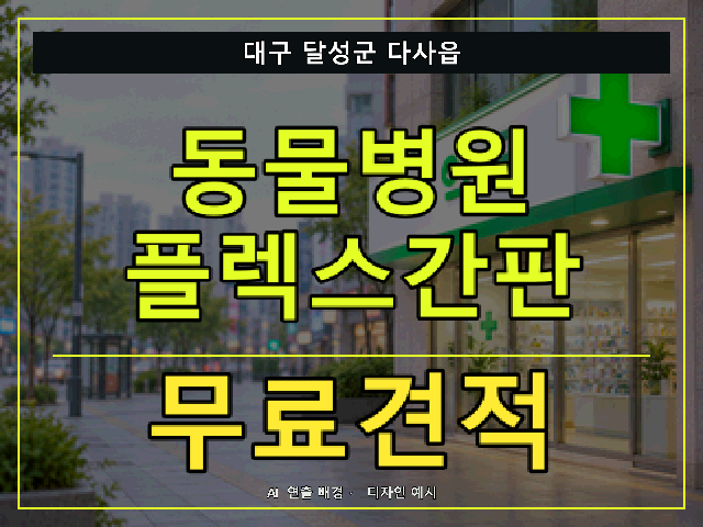 대구 달성군 다사읍 동물병원 플렉스간판 무료견적 안내 썸네일 · AI 연출 배경