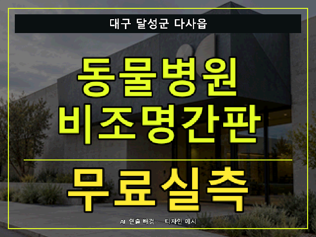 대구 달성군 다사읍 동물병원 비조명간판 무료실측 안내 썸네일 · AI 연출 배경