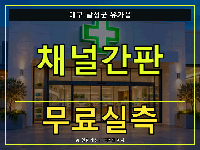 대구 달성군 유가읍 채널간판 무료실측 안내 썸네일 · AI 연출 배경