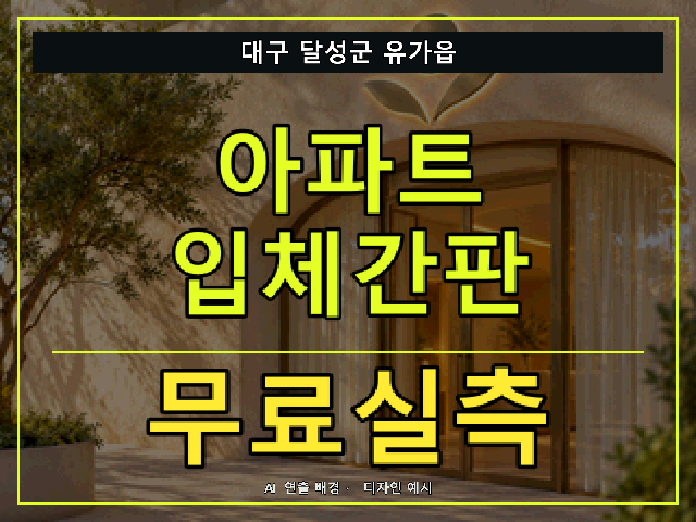대구 달성군 유가읍 아파트 입체간판 무료실측 안내 썸네일 · AI 연출 배경