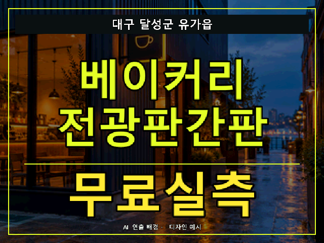 대구 달성군 유가읍 베이커리 전광판간판 무료실측 안내 썸네일 · AI 연출 배경