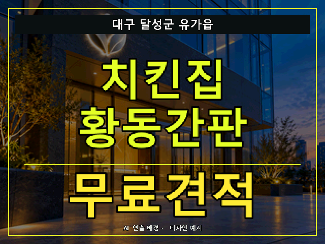 대구 달성군 유가읍 치킨집 황동간판 무료견적 안내 썸네일 · AI 연출 배경