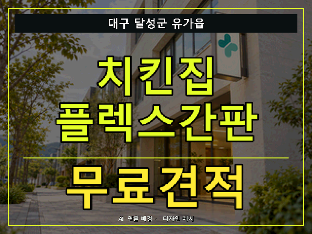 대구 달성군 유가읍 치킨집 플렉스간판 무료견적 안내 썸네일 · AI 연출 배경